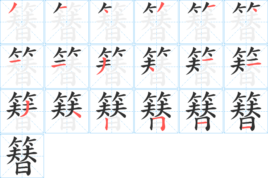 簮笔顺分步演示