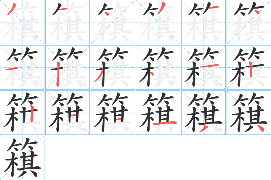 簯笔顺分步演示