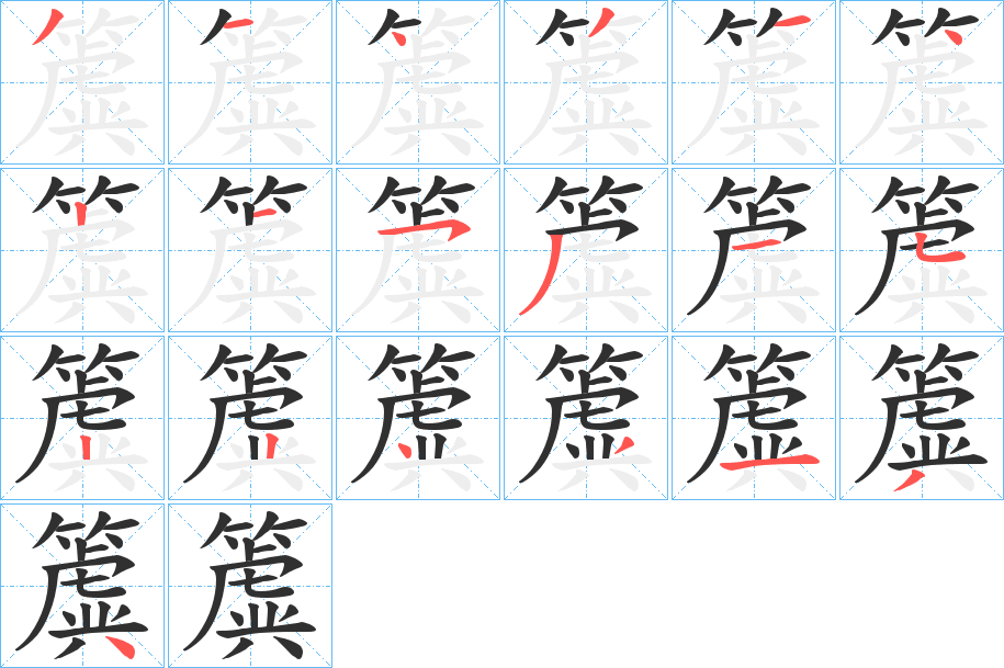 簴笔顺分步演示