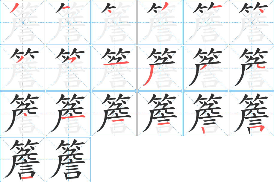 簷笔顺分步演示