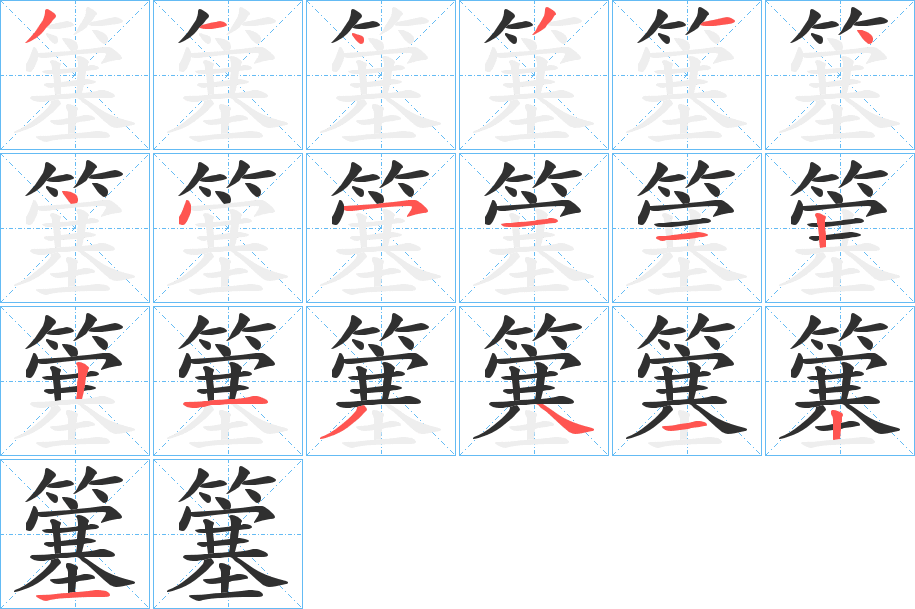 簺笔顺分步演示