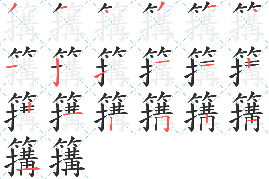 簼笔顺分步演示