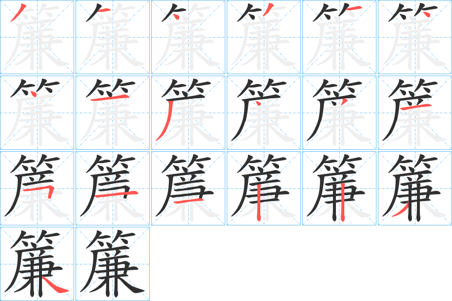 簾笔顺分步演示