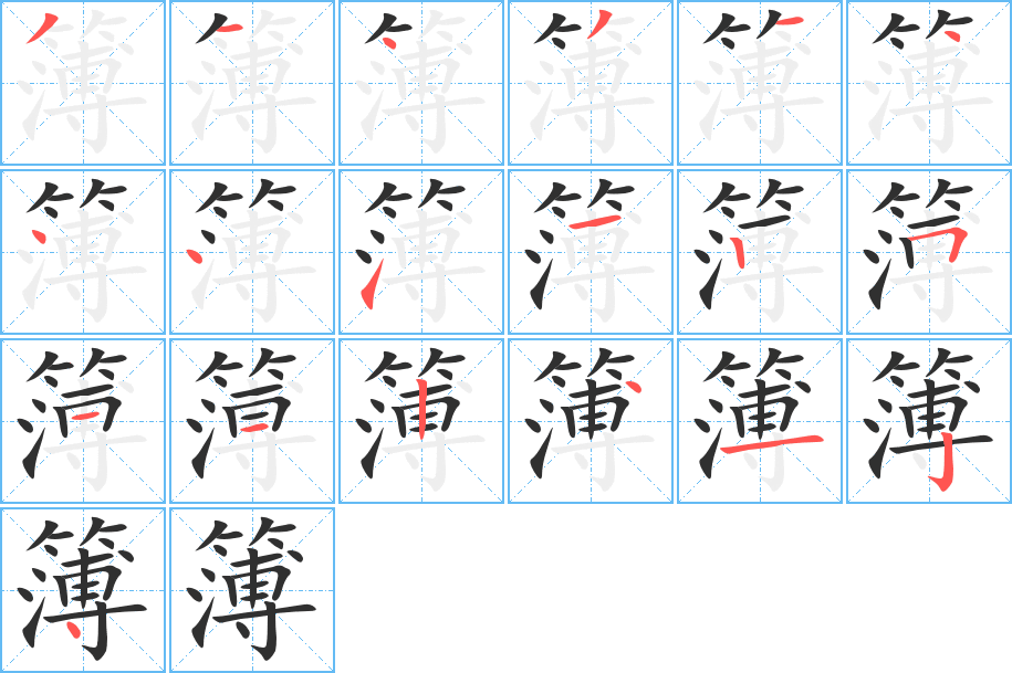 簿笔顺分步演示