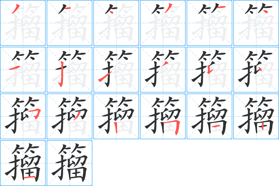 籀笔顺分步演示