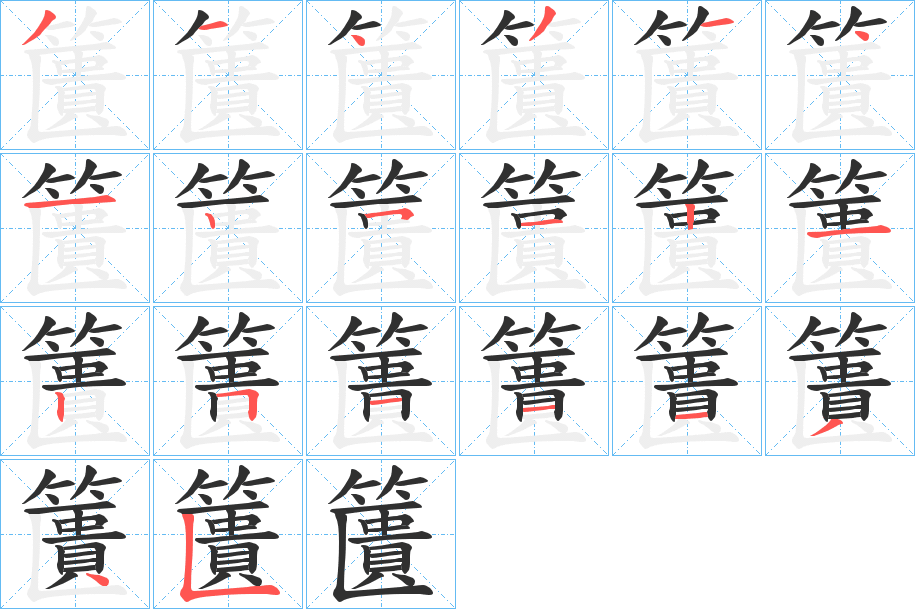 籄笔顺分步演示
