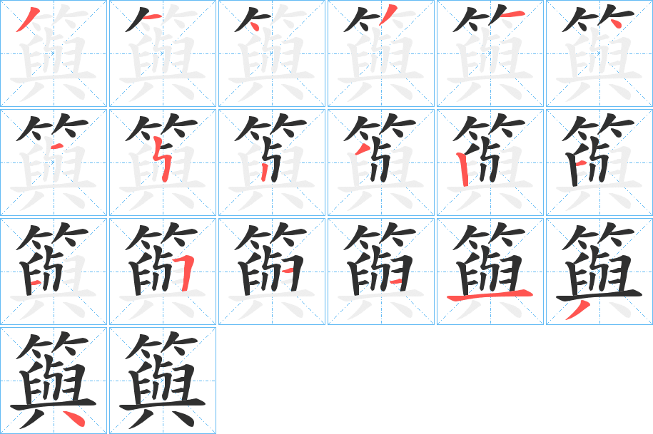 籅笔顺分步演示