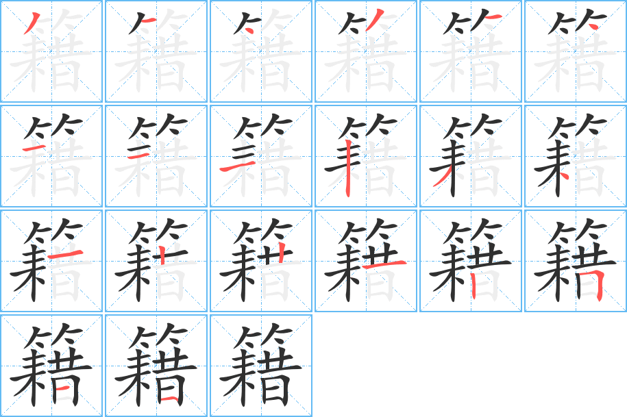 籍笔顺分步演示
