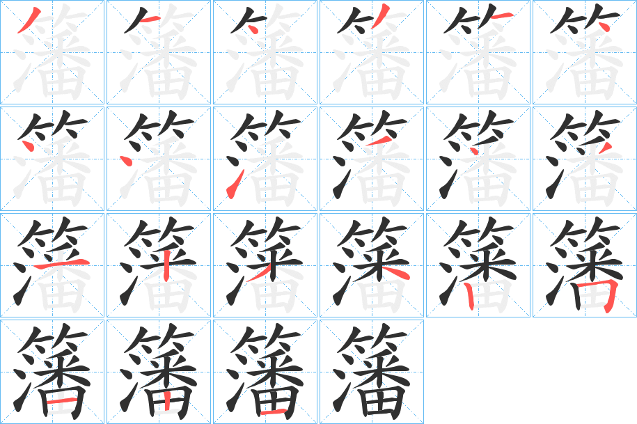 籓笔顺分步演示