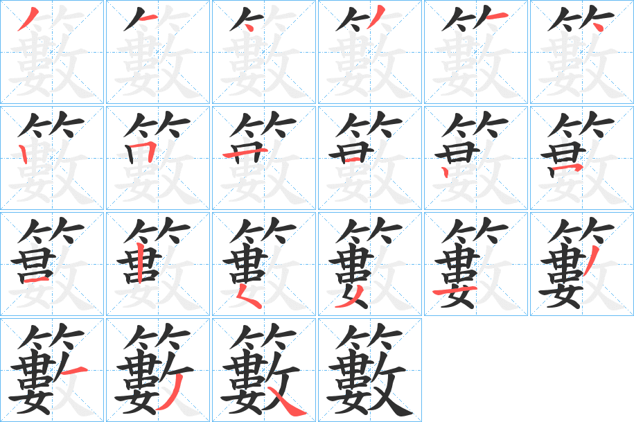 籔笔顺分步演示