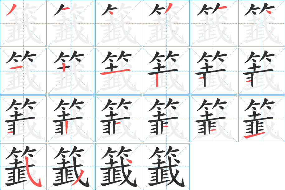籖笔顺分步演示