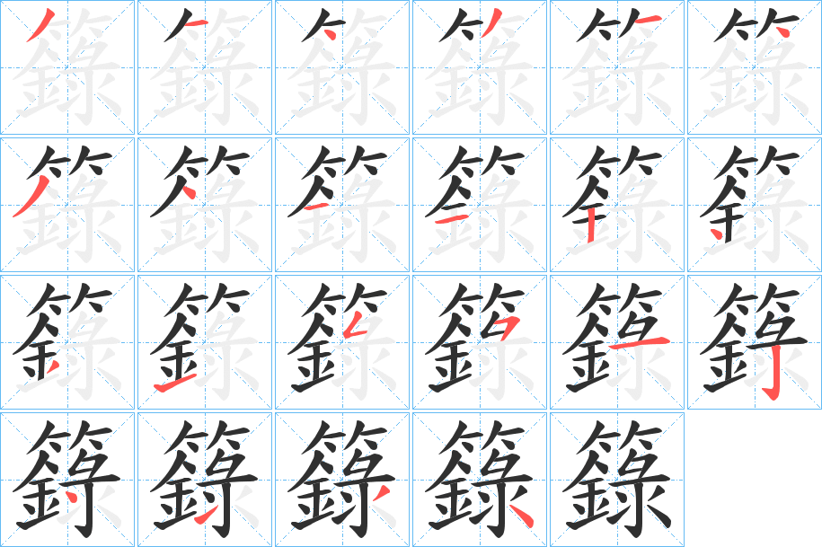 籙笔顺分步演示