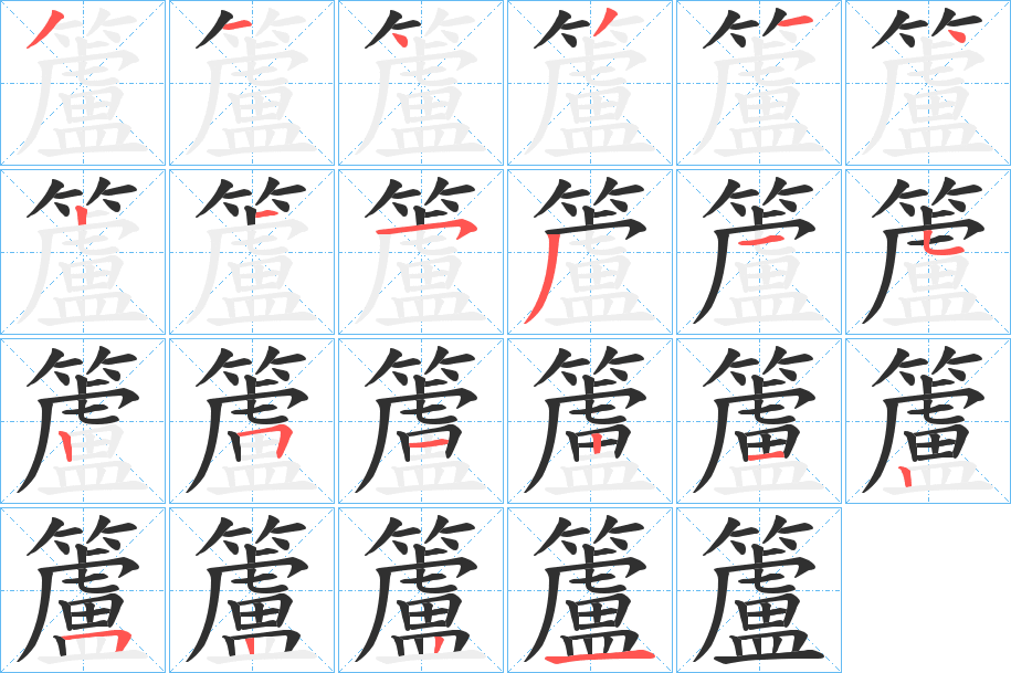 籚笔顺分步演示