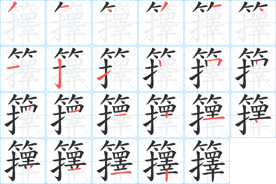 籜笔顺分步演示