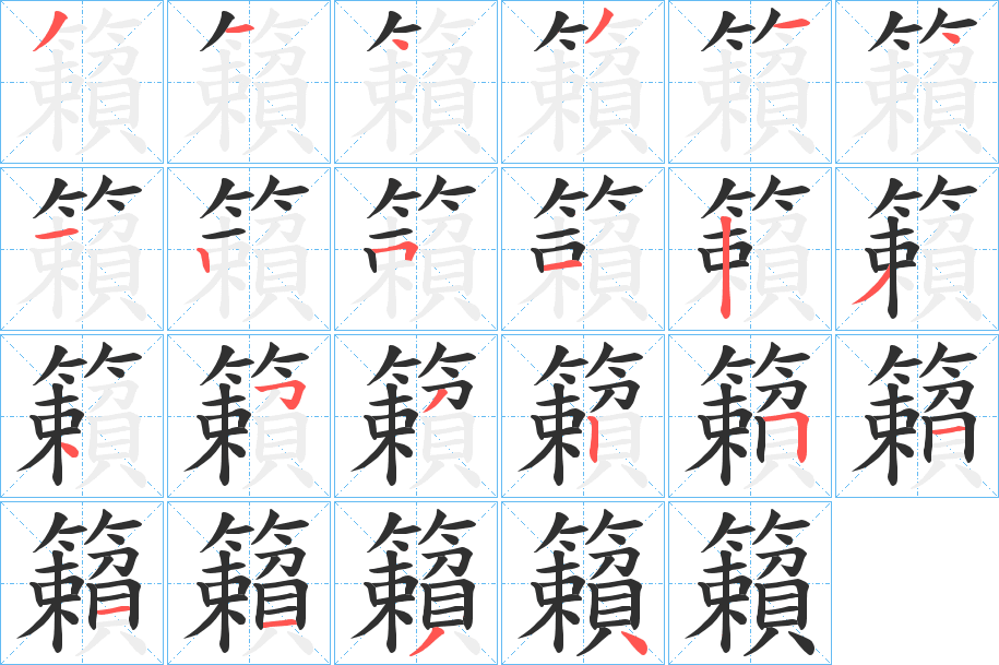 籟笔顺分步演示