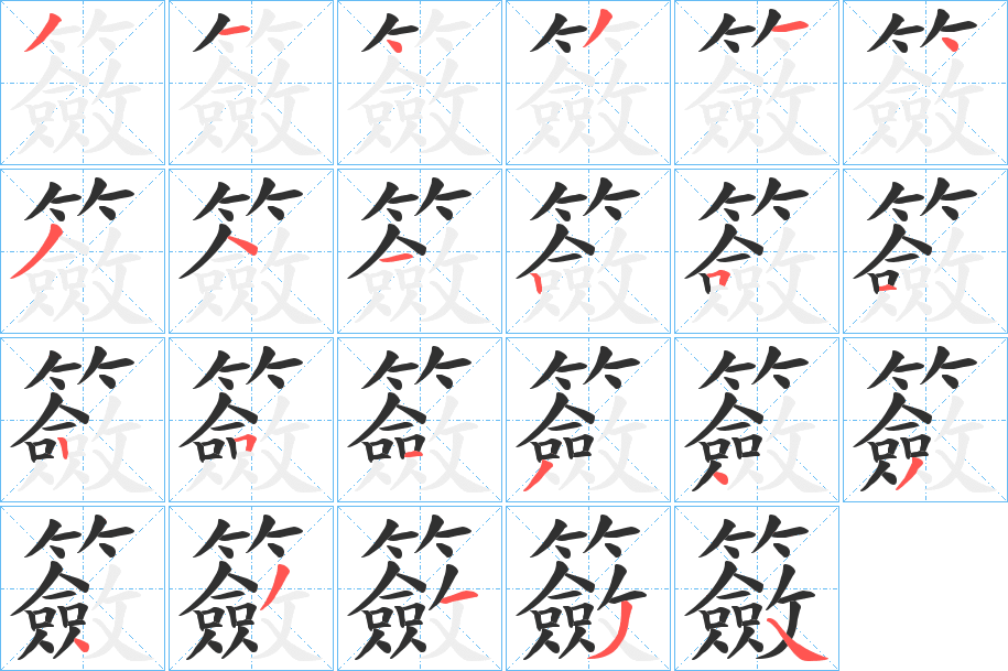 籢笔顺分步演示