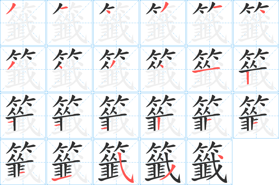 籤笔顺分步演示