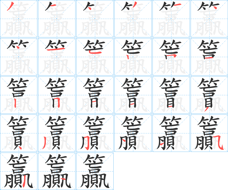 籯笔顺分步演示