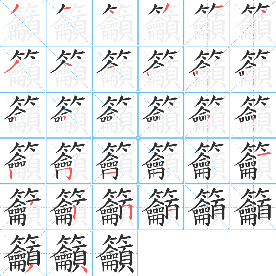 籲笔顺分步演示