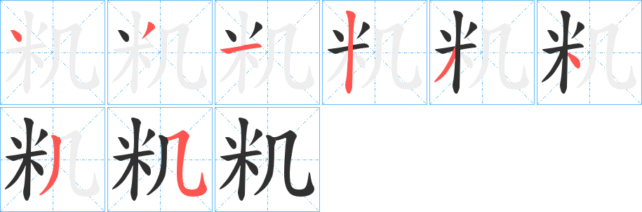 籶笔顺分步演示