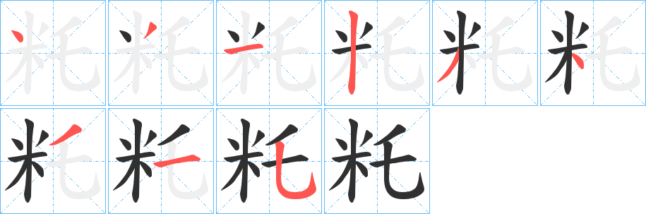籷笔顺分步演示