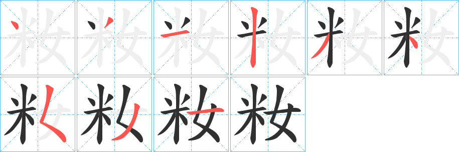 籹笔顺分步演示