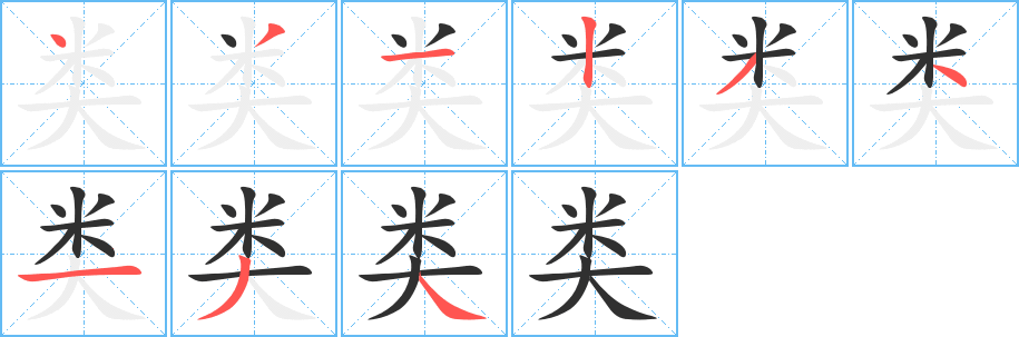 类笔顺分步演示