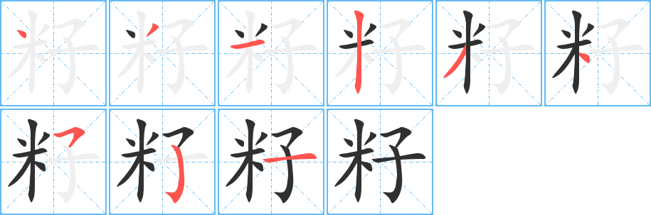籽笔顺分步演示