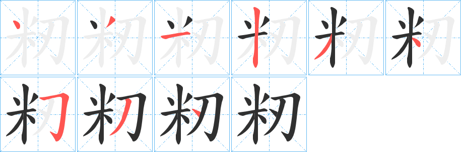 籾笔顺分步演示
