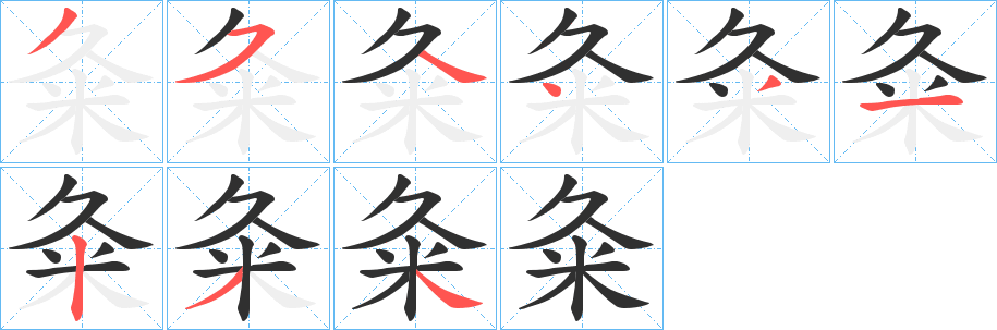 粂笔顺分步演示