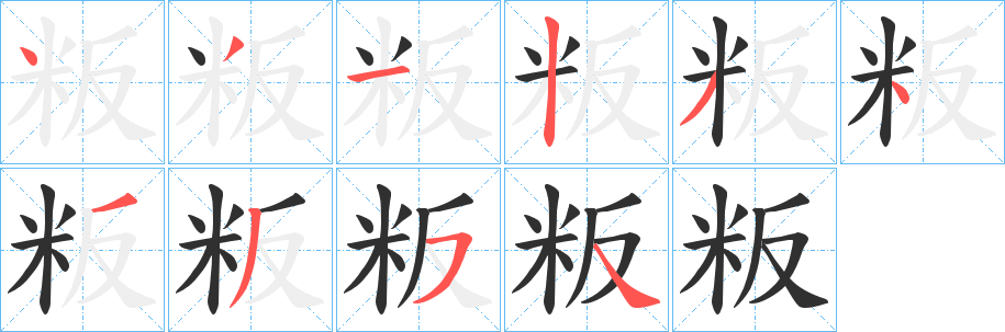 粄笔顺分步演示