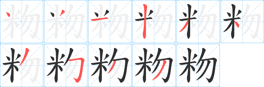 粅笔顺分步演示