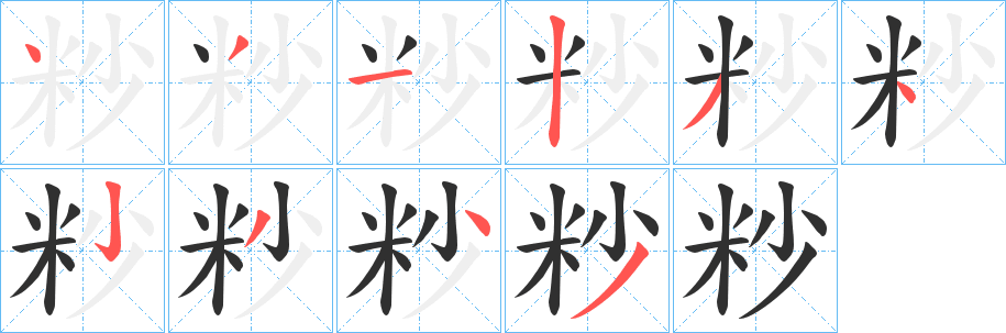 粆笔顺分步演示