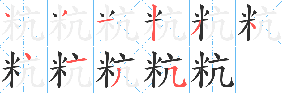 粇笔顺分步演示