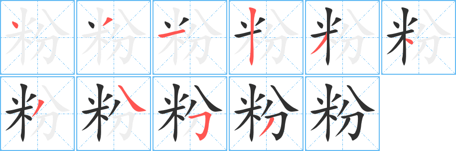 粉笔顺分步演示