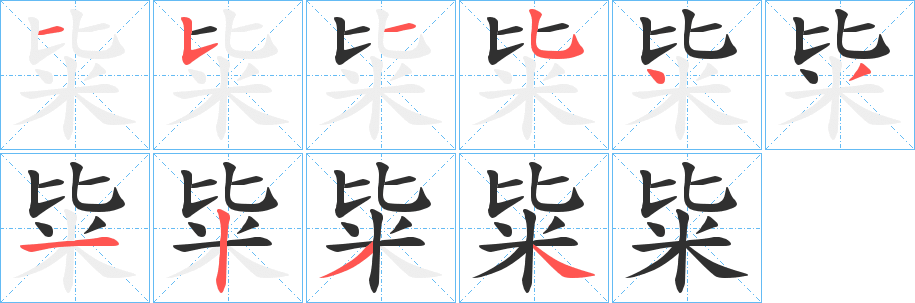 粊笔顺分步演示