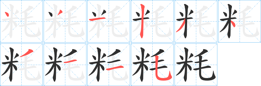 粍笔顺分步演示