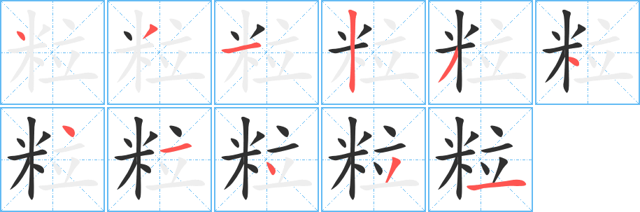 粒笔顺分步演示