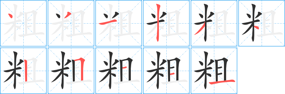 粗笔顺分步演示