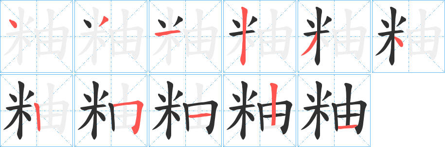 粙笔顺分步演示