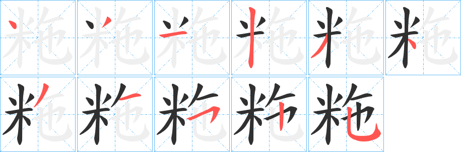 粚笔顺分步演示