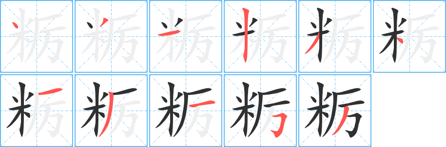粝笔顺分步演示