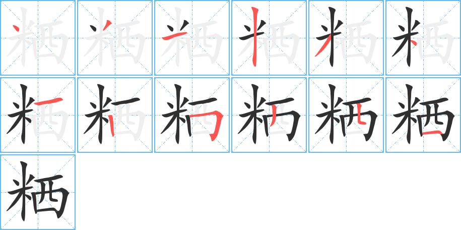 粞笔顺分步演示