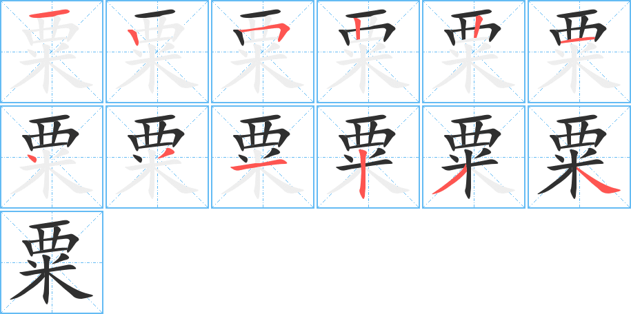 粟笔顺分步演示