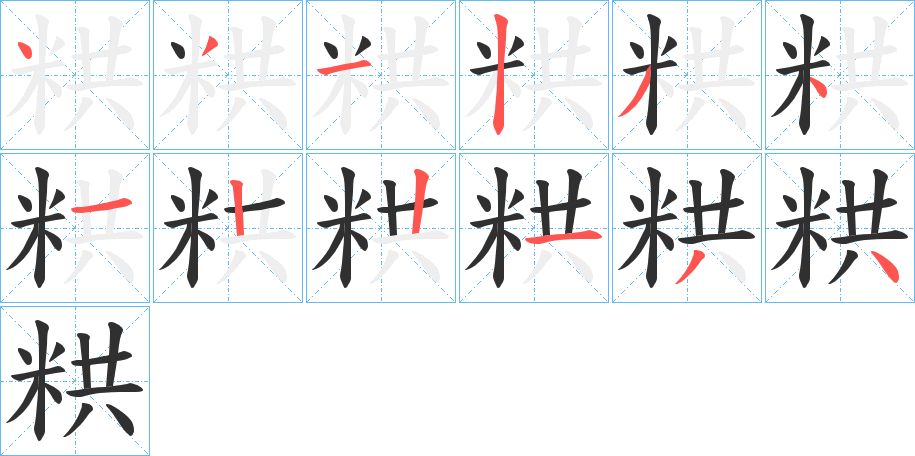粠笔顺分步演示
