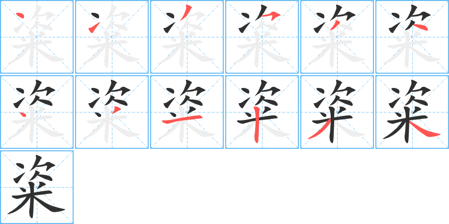 粢笔顺分步演示
