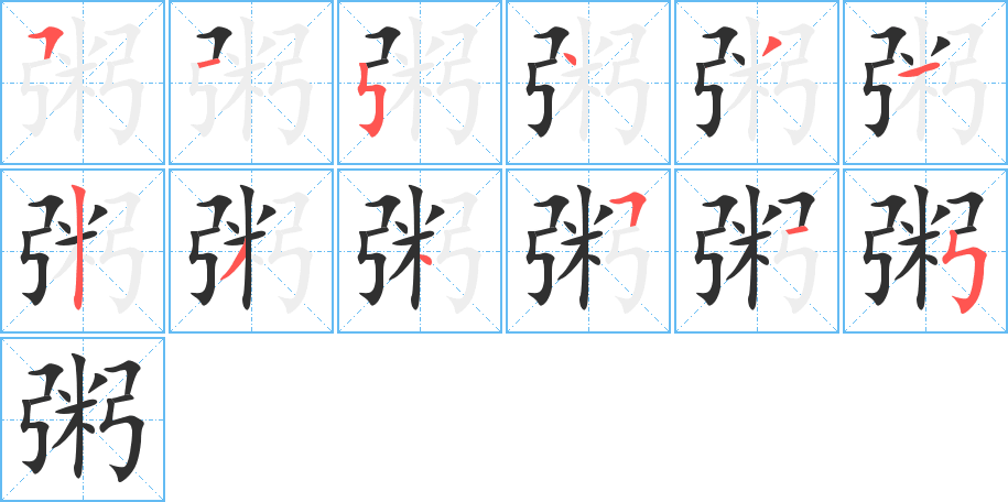 粥笔顺分步演示