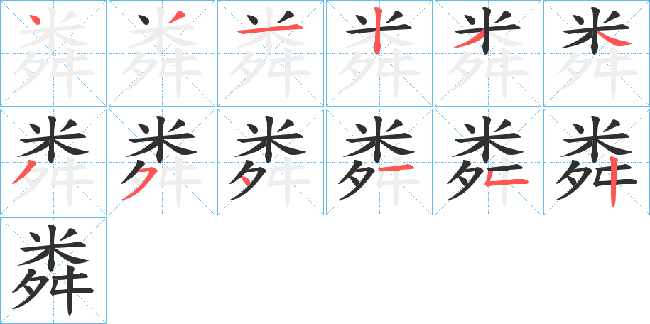 粦笔顺分步演示