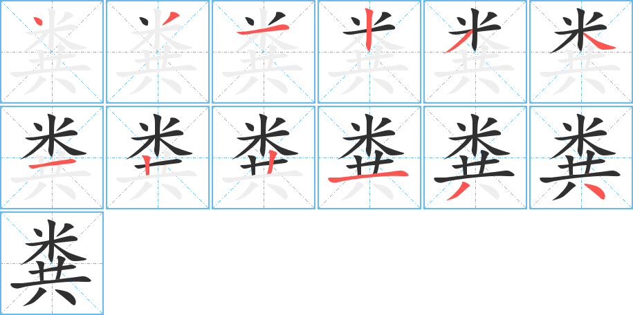 粪笔顺分步演示