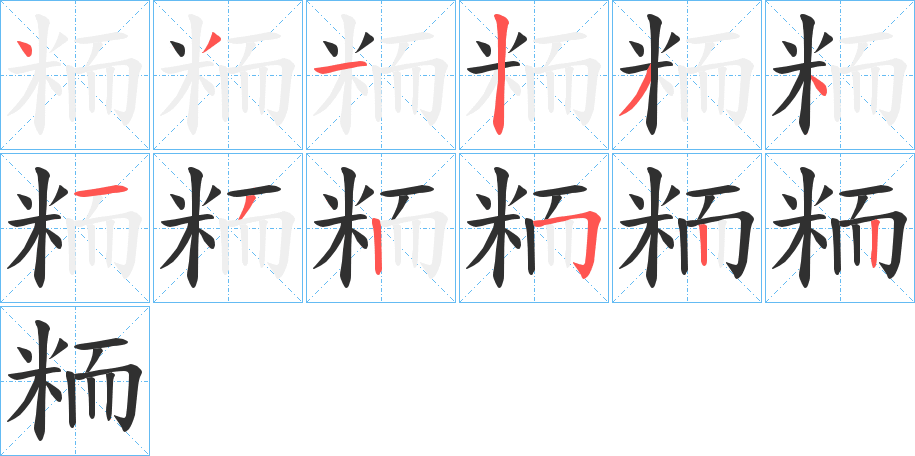 粫笔顺分步演示